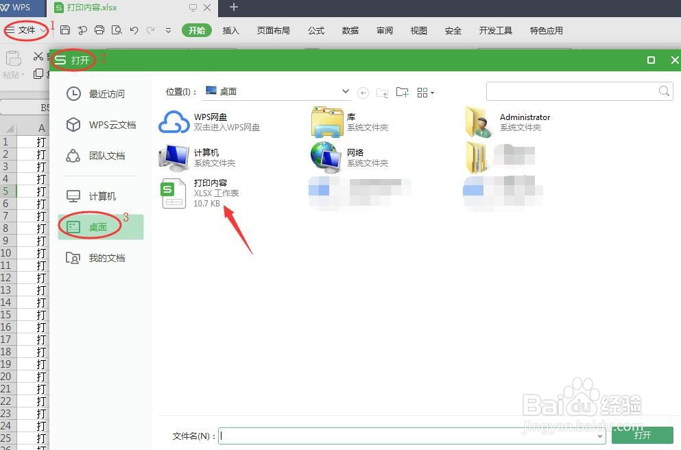 WPS如何设置打印区域并打印
