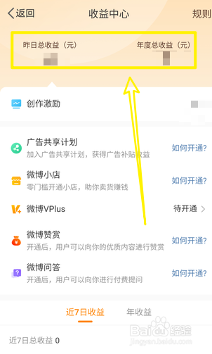 微博怎么查看总收益