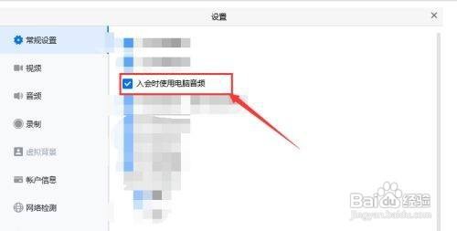 怎么样开启腾讯会议入会时使用电脑音频