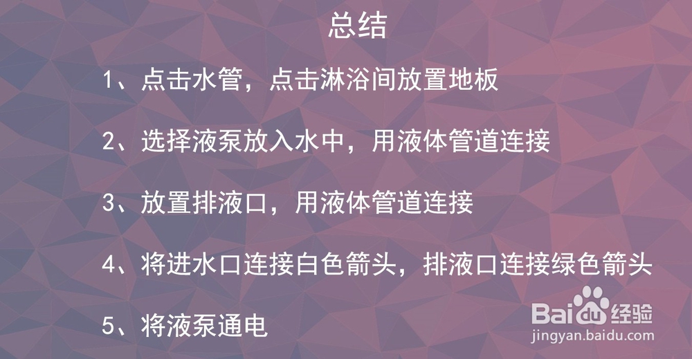 缺氧游戏中的淋浴间怎么样通水？