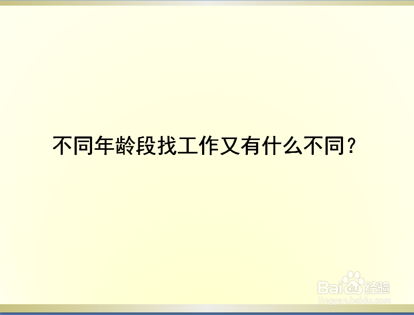 怎么找到适合自己的工作？找工作应该注意什么？