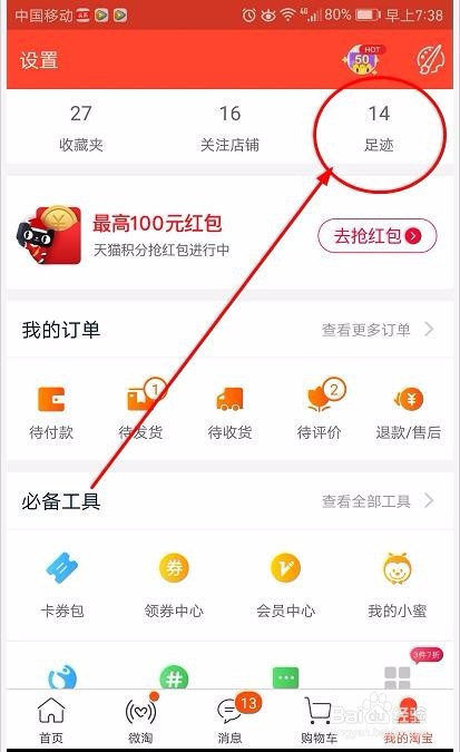 如何查找淘宝中曾经浏览的商品