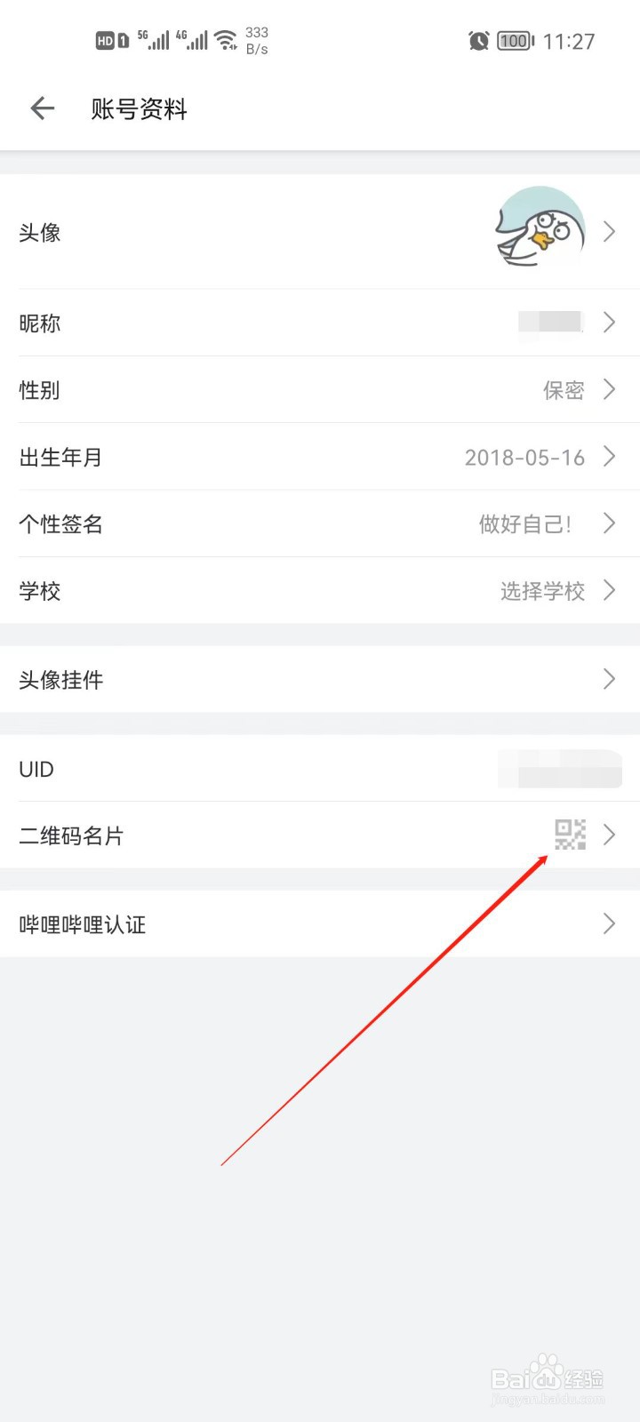 B站app怎么查看自己的二维码名片