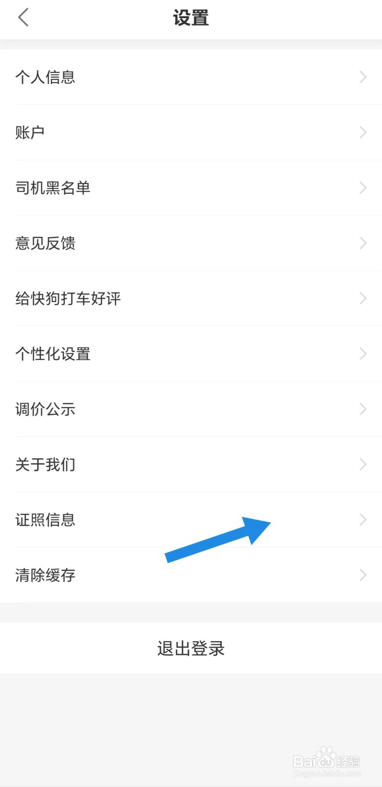快狗打车怎么看证照信息