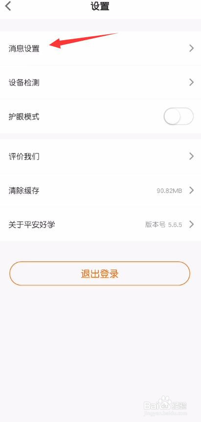 平安好学新消息通知怎么关闭