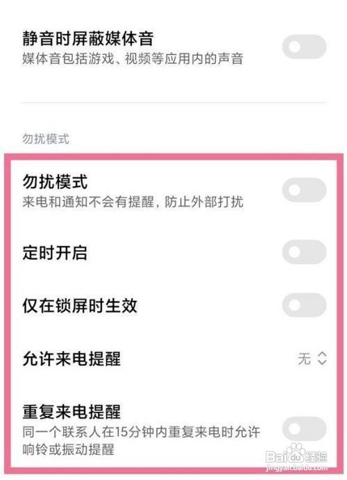 红米k40勿扰模式设置教程