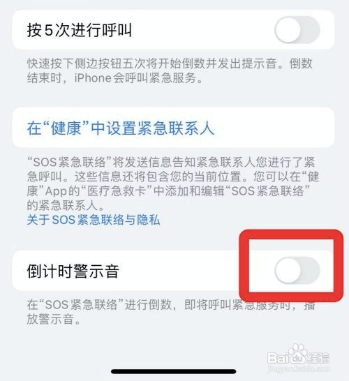 苹果紧急联络倒计时警示音如何关闭