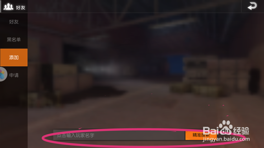 荒野行动(手机版吃鸡)怎么添加好友