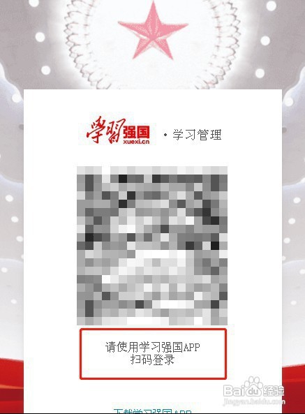 学习强国管理员怎么登录后台查看