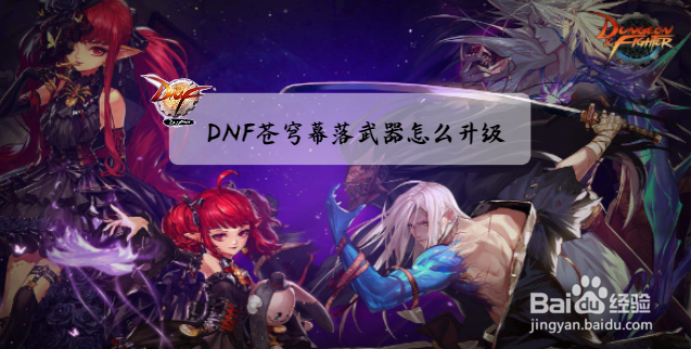 DNF苍穹幕落武器怎么升级