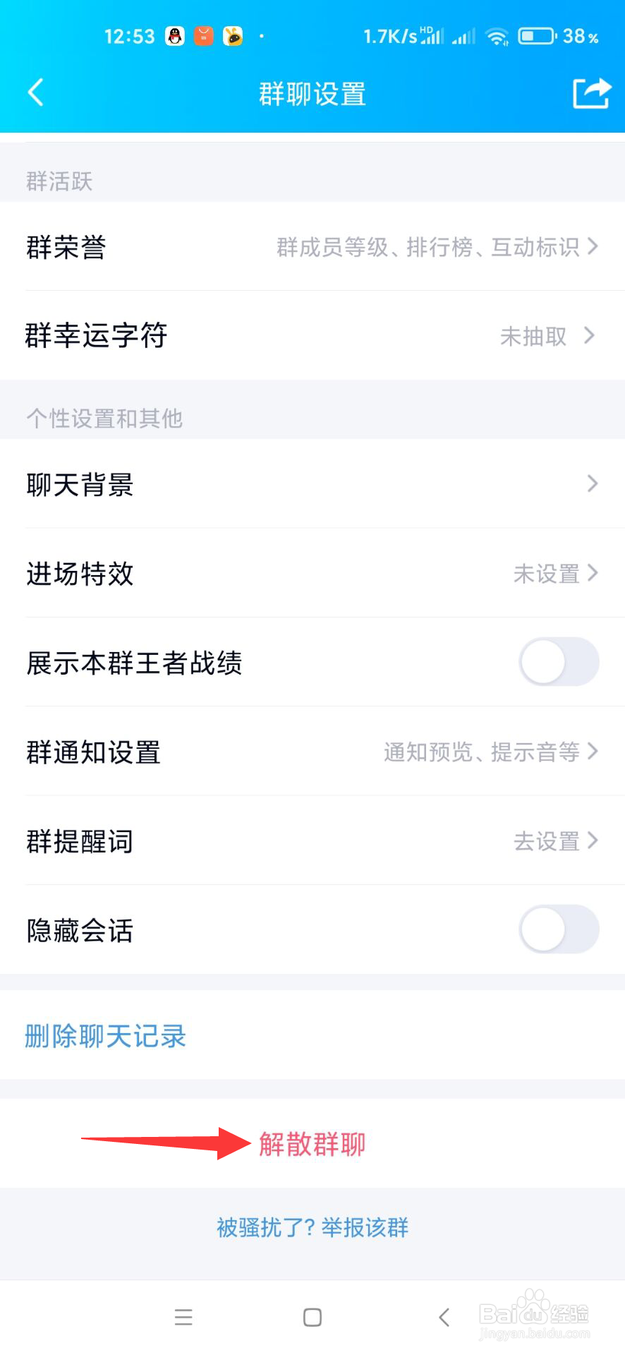 QQ怎么解散群聊