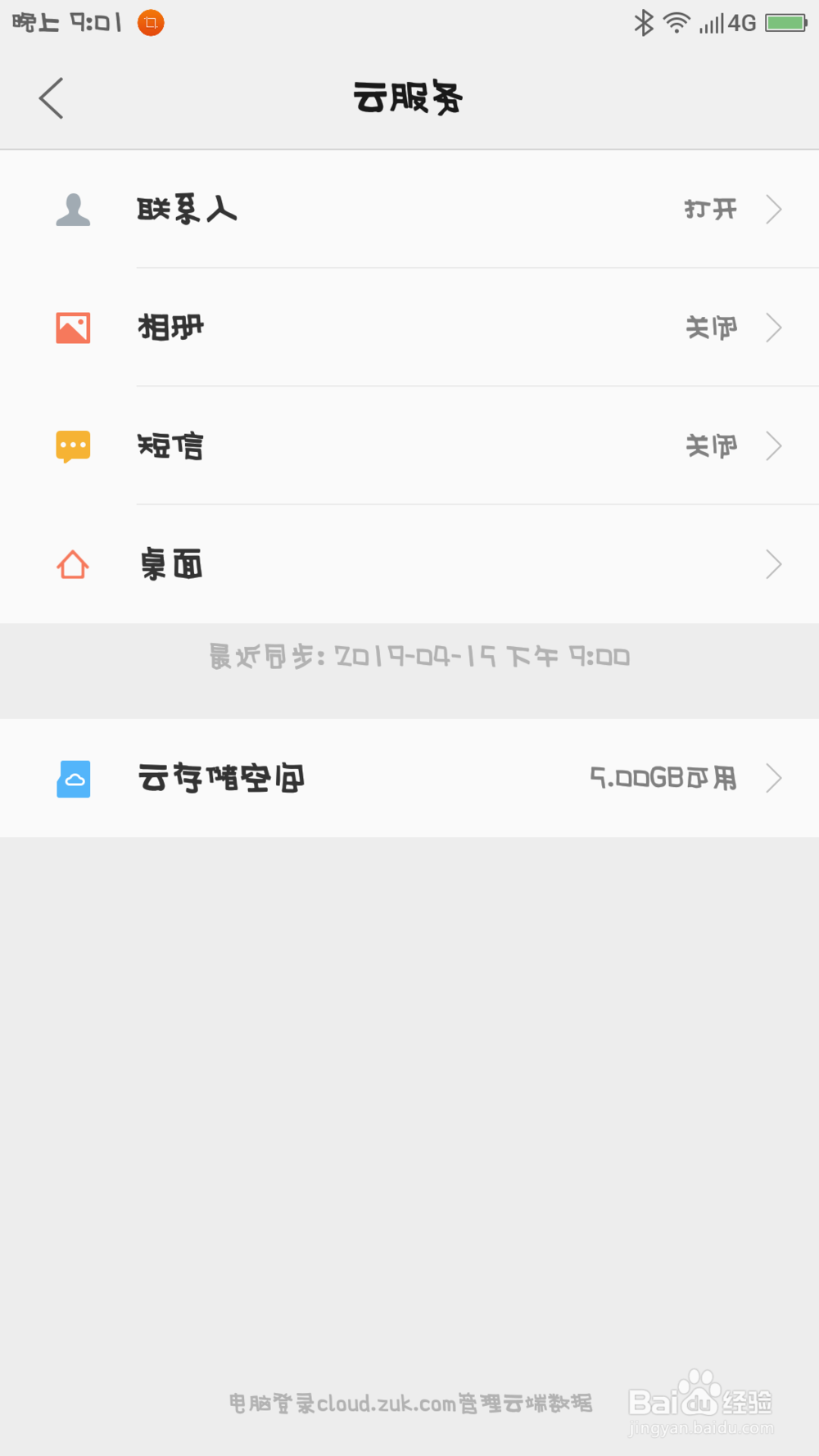 开启手机的云服务的详细操作流程!
