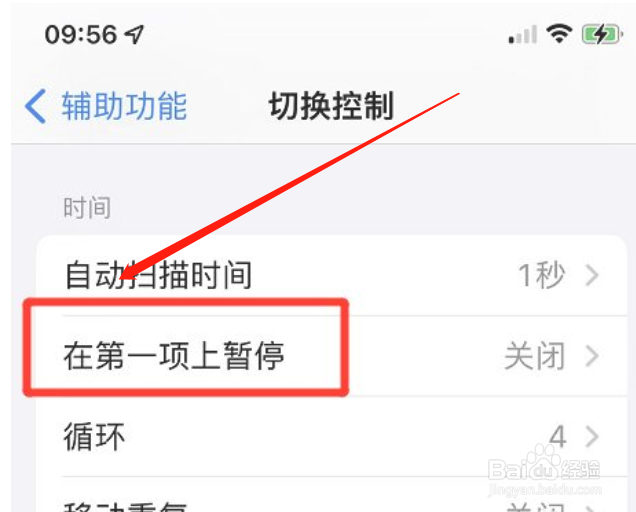 iphone手机怎么关闭在第一项上暂停功能