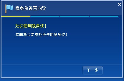 隐身侠隐私文件夹加密软件永久免费版安装指导