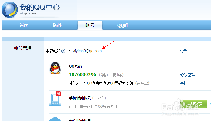 qq主显帐号设置
