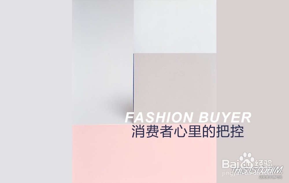 三步成为时尚买手