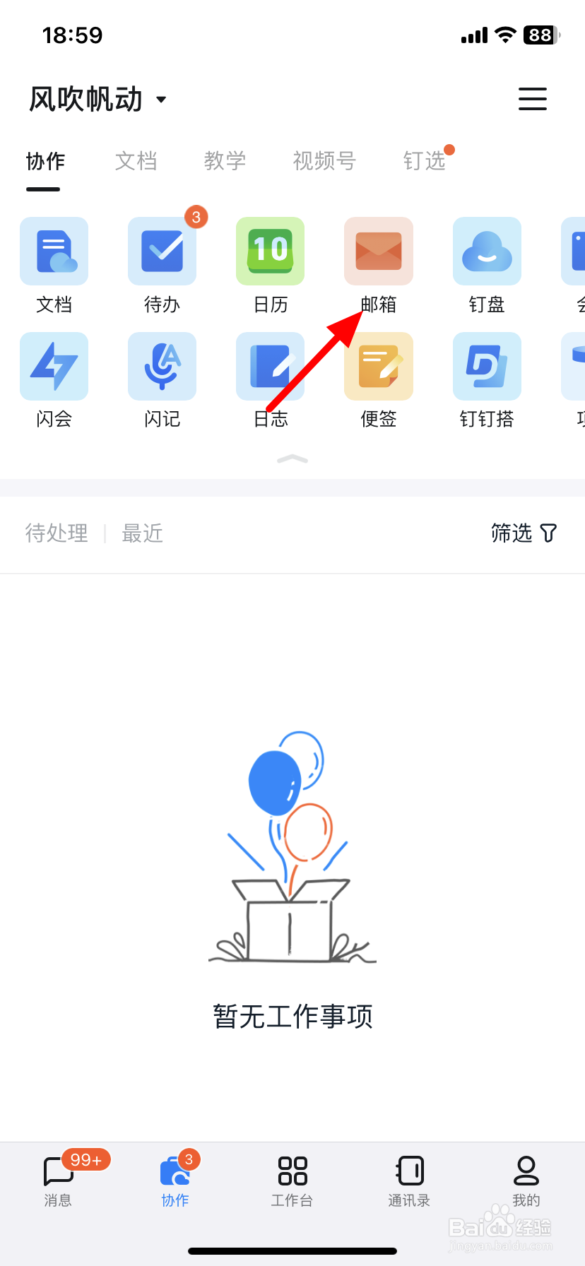 钉钉邮箱在哪里查看