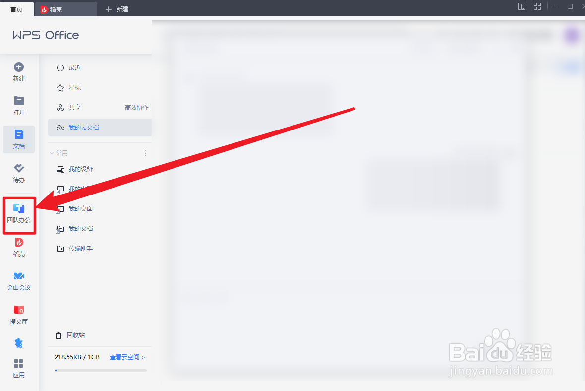 WPS OFFICE怎么查看金山日历