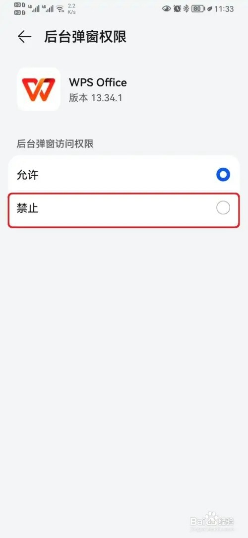 WPSOffice后台弹窗设置如何取消