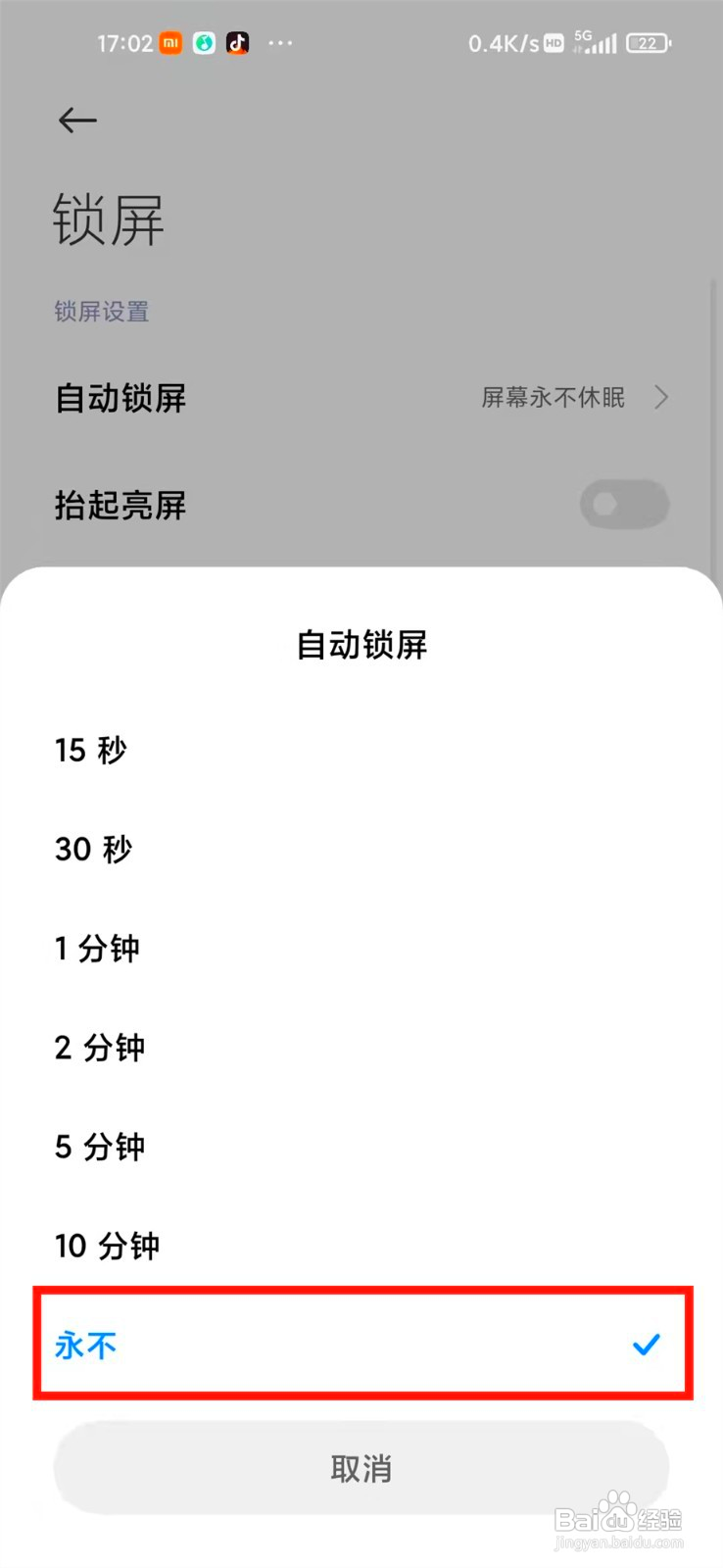小米手机怎么设置屏幕一直亮