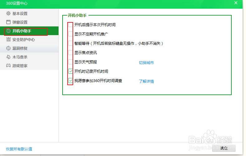 360安全卫士如何去掉弹窗