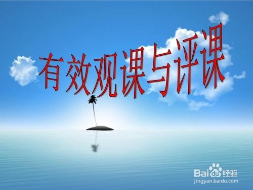怎样评价一堂课