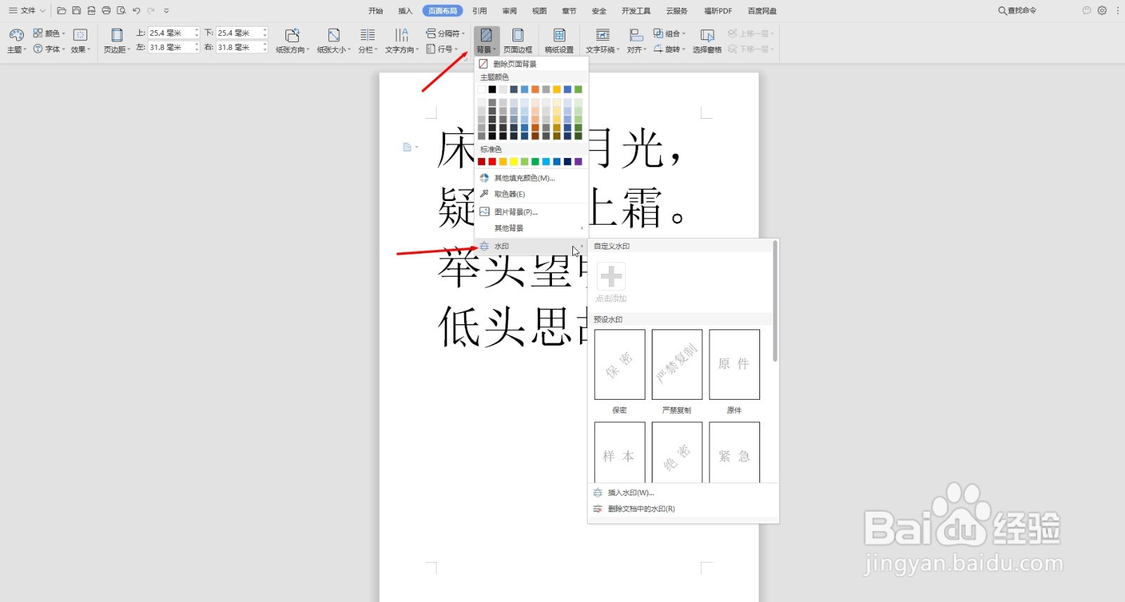 WPS文档添加水印的方法