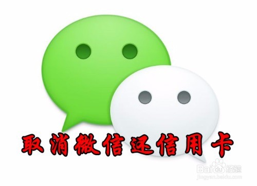 <b>微信怎么样取消信用卡还款 如何关闭还信用卡</b>