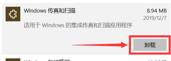 Win10中怎么删除Windows传真和扫描功能