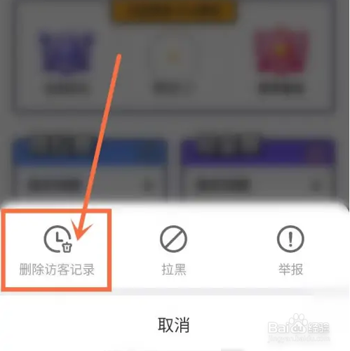 酷狗唱唱斗歌版如何删除自己的访客记录？