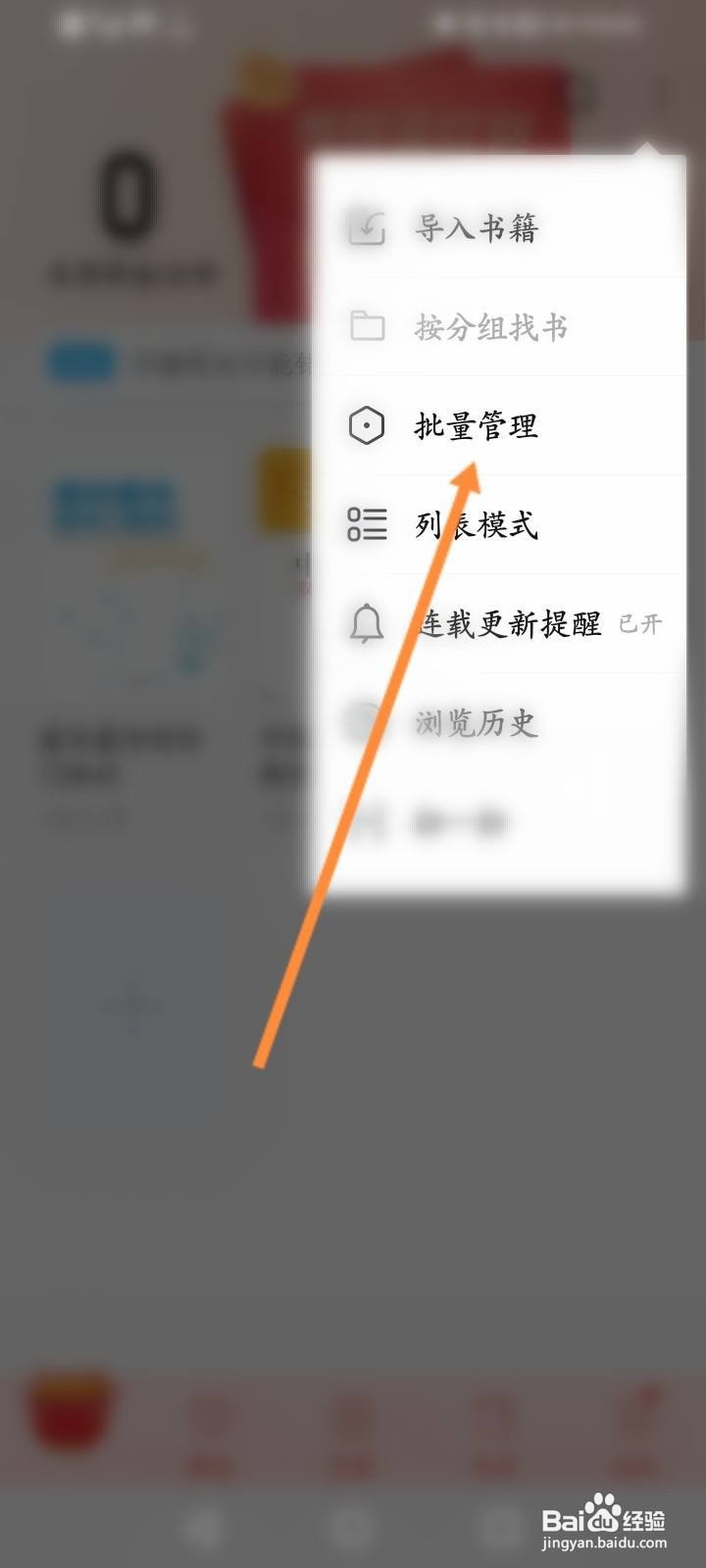 QQ阅读怎么批量删除书架的书籍