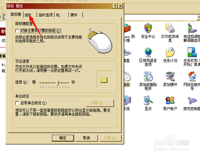 如何更换电脑上的鼠标指针及设置