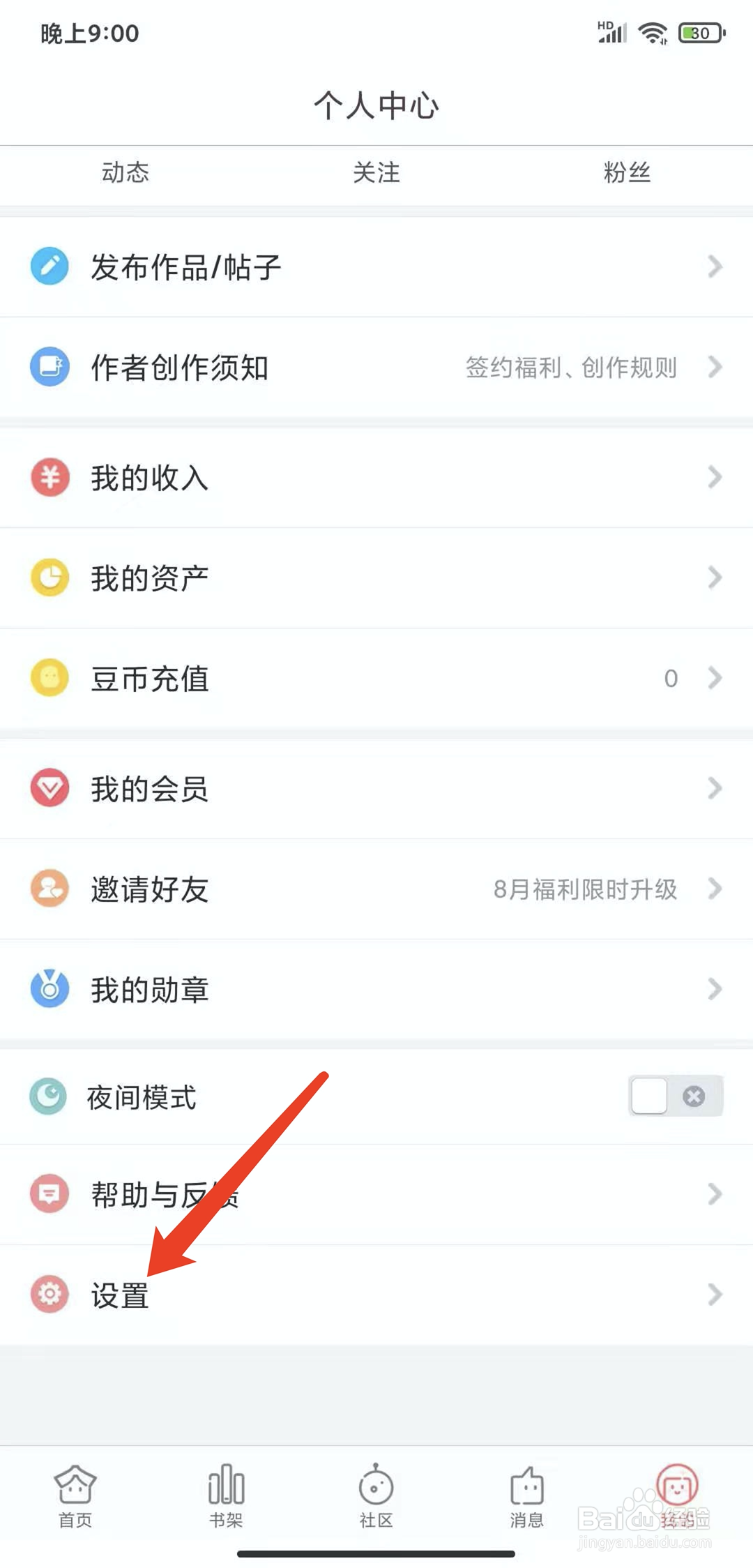 手机豆腐阅读app怎样注销登录状态