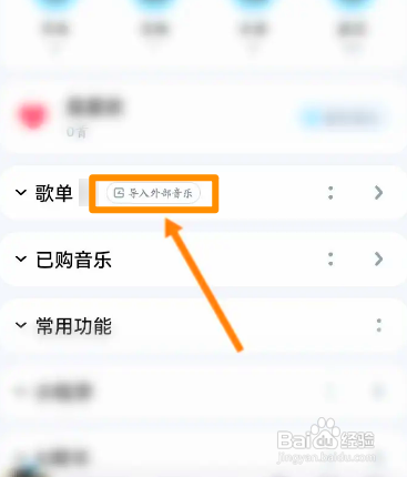酷狗音乐中怎么导入外部歌单