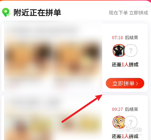 美团如何查看附件的拼单