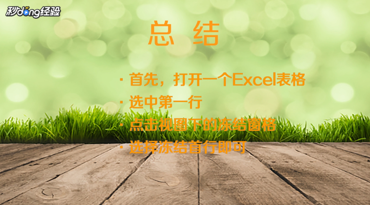 Excel怎样固定第一行