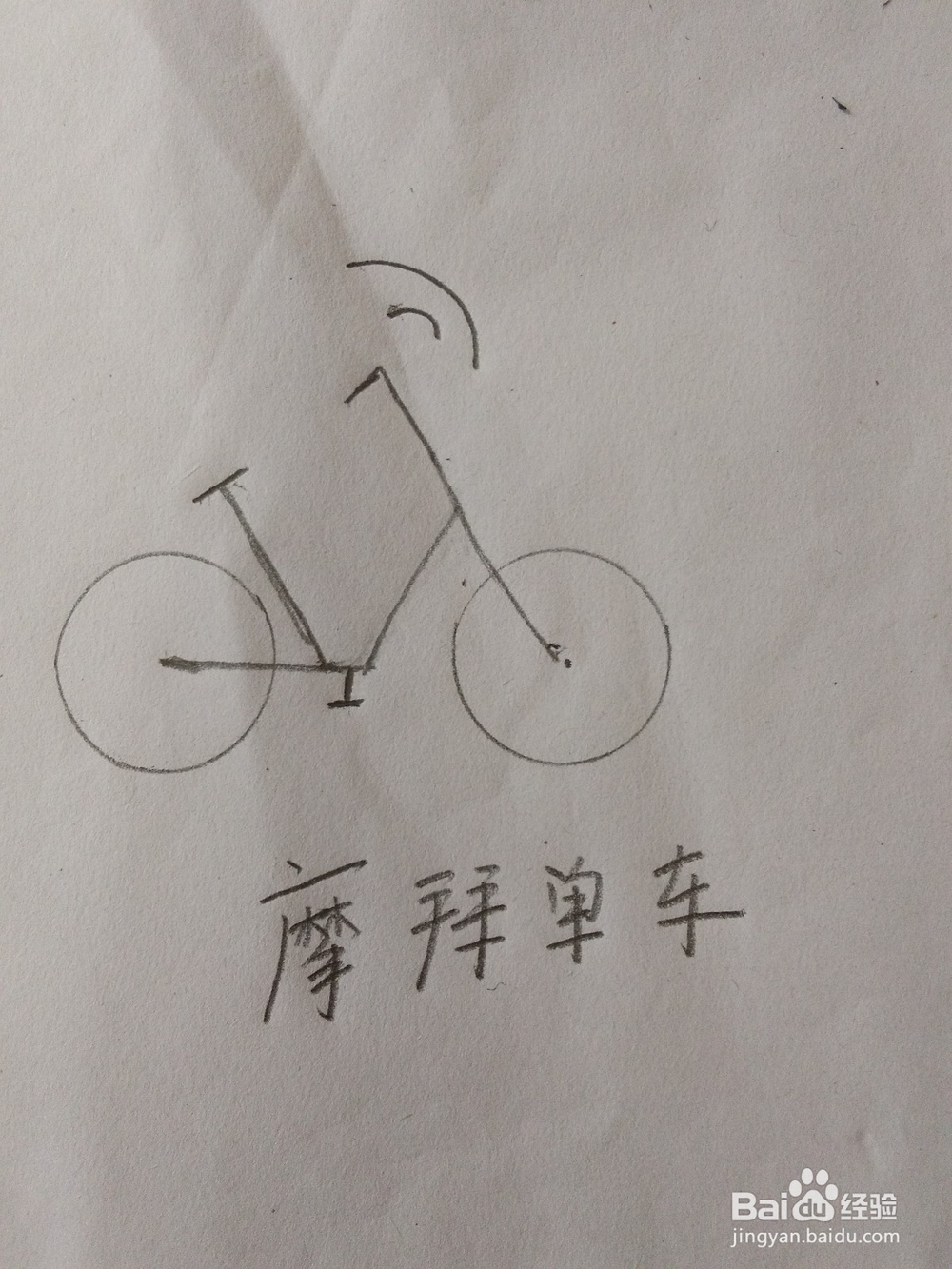 用简笔画画出一辆摩拜单车