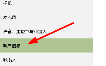 win10怎样禁止其他应用访问自己的帐户信息