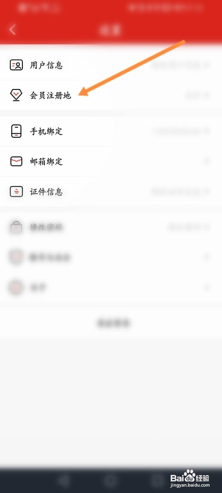 易捷加油怎么修改会员注册地