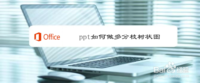 ppt如何做多分枝树状图