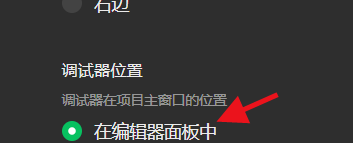 微信开发者工具如何设置调试器位置