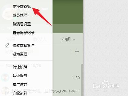 qq群头像怎么换
