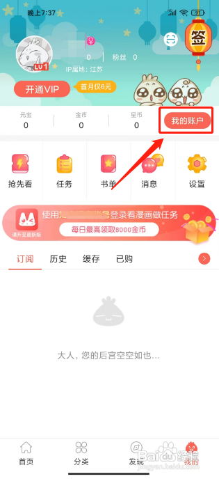 知音漫客APP充值元宝的方法