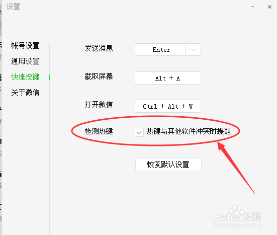 在电脑上怎么开启微信热键与其他软件冲突时提醒