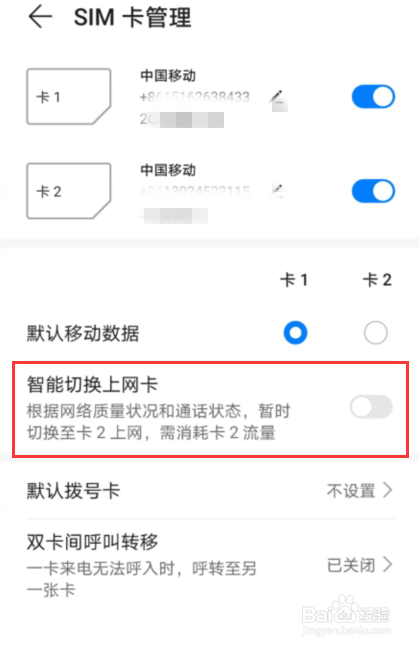 华为手机卡1卡2数据切换不了