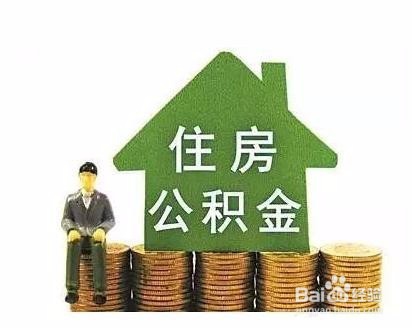 使用公积金应注意什么