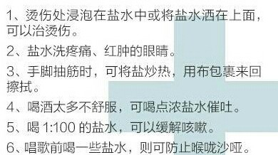 关于食盐的妙用