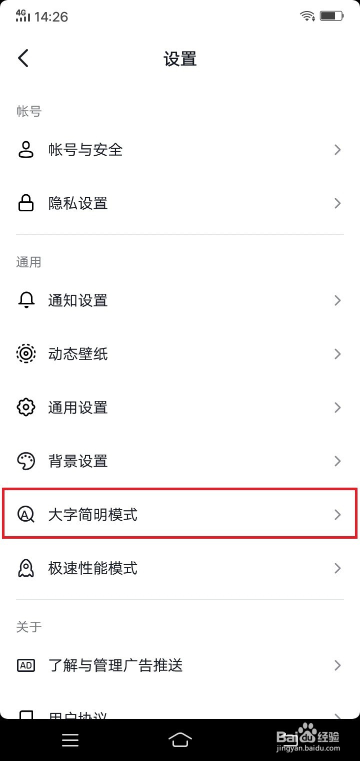 抖音怎么开启大字简明模式