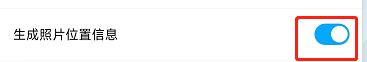 百度网盘如何关闭自动生成照片位置信息？
