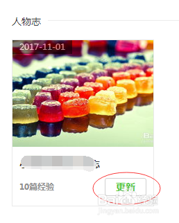 百度经验中如何更新人物志